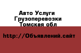 Авто Услуги - Грузоперевозки. Томская обл.